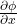 \frac{\partial \phi}{\partial x}